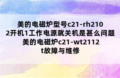 美的电磁炉型号c21-rh2102开机1工作电源就关机是甚么问题 美的电磁炉c21-wt2112t故障与维修